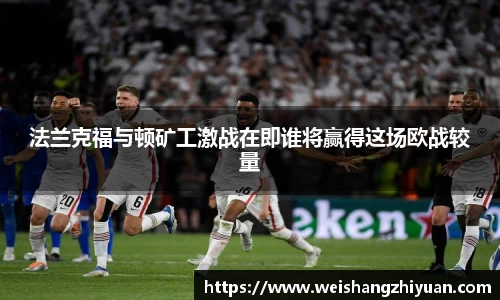 法兰克福与顿矿工激战在即谁将赢得这场欧战较量