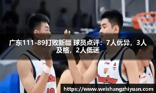 广东111-89打败新疆 球员点评：7人优异，3人及格，2人低迷