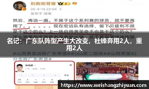 名记：广东队阵型产生大改变，杜锋弃用2人，重用2人