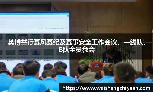 英博举行赛风赛纪及赛事安全工作会议，一线队、B队全员参会