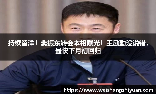 持续留洋！樊振东转会本相曝光！王励勤没说错，最快下月初回归