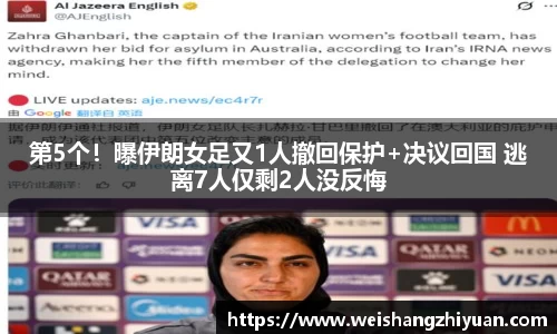 第5个！曝伊朗女足又1人撤回保护+决议回国 逃离7人仅剩2人没反悔