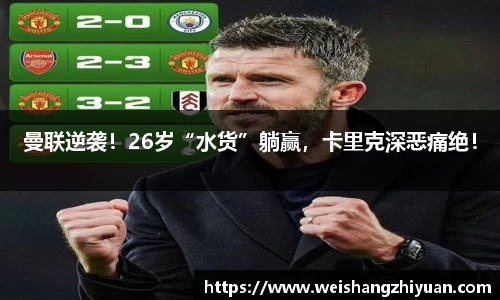 曼联逆袭！26岁“水货”躺赢，卡里克深恶痛绝！