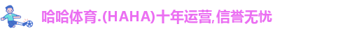 哈哈体育